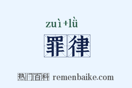 罪律是什么意思的图片